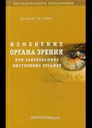 Изменение органа зрения при заболеваниях внутренних органов