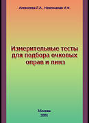 Измерительные тесты для подбора очковых оправ и линз