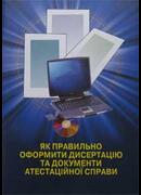 Як правильно оформити дисертацію та документи атестаційної справи
