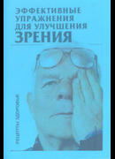 Эффективные упражнения для улучшения зрения