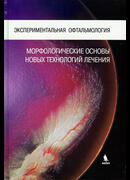 Экспериментальная офтальмология: морфологические основы новых технологий лечения