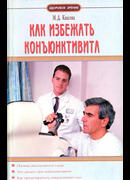 Как избежать конъюнктивита