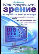 Как сохранить зрение при работе на компьютере