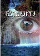 Катаракта (атлас-руководство)