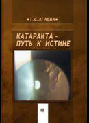 Катаракта путь к истине