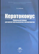 Кератоконус. Клиническая лекция для врачей-офтальмологов и оптометристов