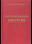 Кераторефракционная хирургия