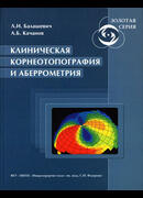 Клиническая корнеотопография и аберрометрия