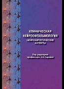 Клиническая нейроофтальмология (нейрохирургические аспекты)