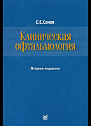 Клиническая офтальмология. Третье издание