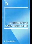 Клиническая офтальмология: учебное пособие