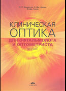 Клиническая оптика для офтальмолога и оптометриста
