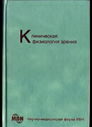 Клиническая физиология зрения