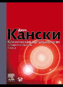 Клиническая офтальмология 2-е издание. Систематизированный подход
