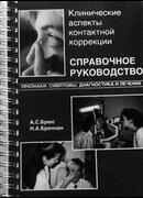 Клинические аспекты контактной коррекции  (признаки, симптомы, диагностика и лечение)