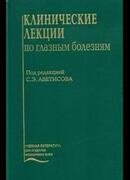 Клинические лекции по глазным болезням