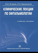 Клинические лекции по офтальмологии