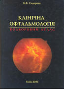 Клінічна офтальмологія. Кольоровий атлас