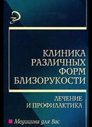 Клиника различных форм близорукости, лечение и профилактика