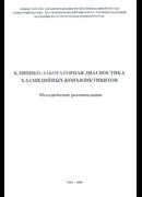 Клинико-лабораторная диагностика хламидийных коньюнктивитов