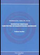 Когерентная томография в диагностике офтальмологических заболеваний