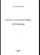 Коллагенопластика роговицы