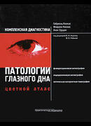 Комплексная диагностика патологии глазного дна