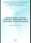 Комплексная терапия тяжелых герпевирусных кератитов и кератоувеитов