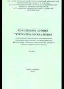 Комплексное лечение туберкулеза органа зрения