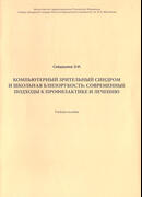 Компьютерный зрительный синдром и школьная близорукость: современные подходы к профилактике и лечению