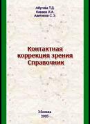 Контактная коррекция зрения. Справочник