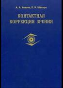 Контактная коррекция зрения