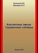 Контактные линзы. Справочные таблицы. 2012