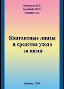 Контактные линзы и средства ухода за ними