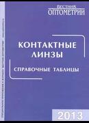 Контактные линзы. Справочные таблицы. 2013