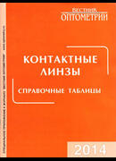 Контактные линзы. Справочные таблицы. 2014