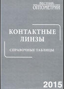 Контактные линзы. Справочные таблицы. 2015