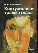 Контузионная травма глаза