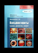 Конъюнктивиты (клиника, диагностика, лечение)