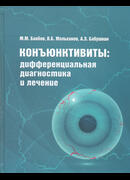 Конъюнктивиты: дифференциальная диагностика и лечение