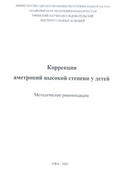 Коррекция аметропий высокой степени у детей