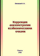 Коррекция анизометропии изэйконическими очками
