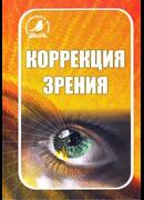 Коррекция зрения