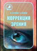 Коррекция зрения