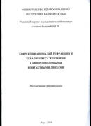 Коррекция аномалий рефракции и кератоконуса жесткими газопроницаемыми контактными линзами