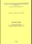 Косоглазие