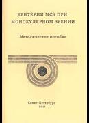Критерии МСЭ при монокулярном зрении