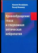 Кровообращение глаза и глаукомная оптическая нейропатия