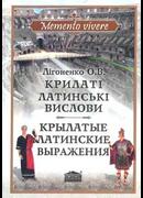 Крилаті латинські вислови