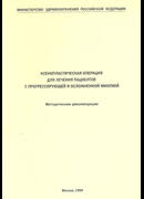 Ксенопластическая операция для лечения пациентов с прогрессирующей и осложненной миопией